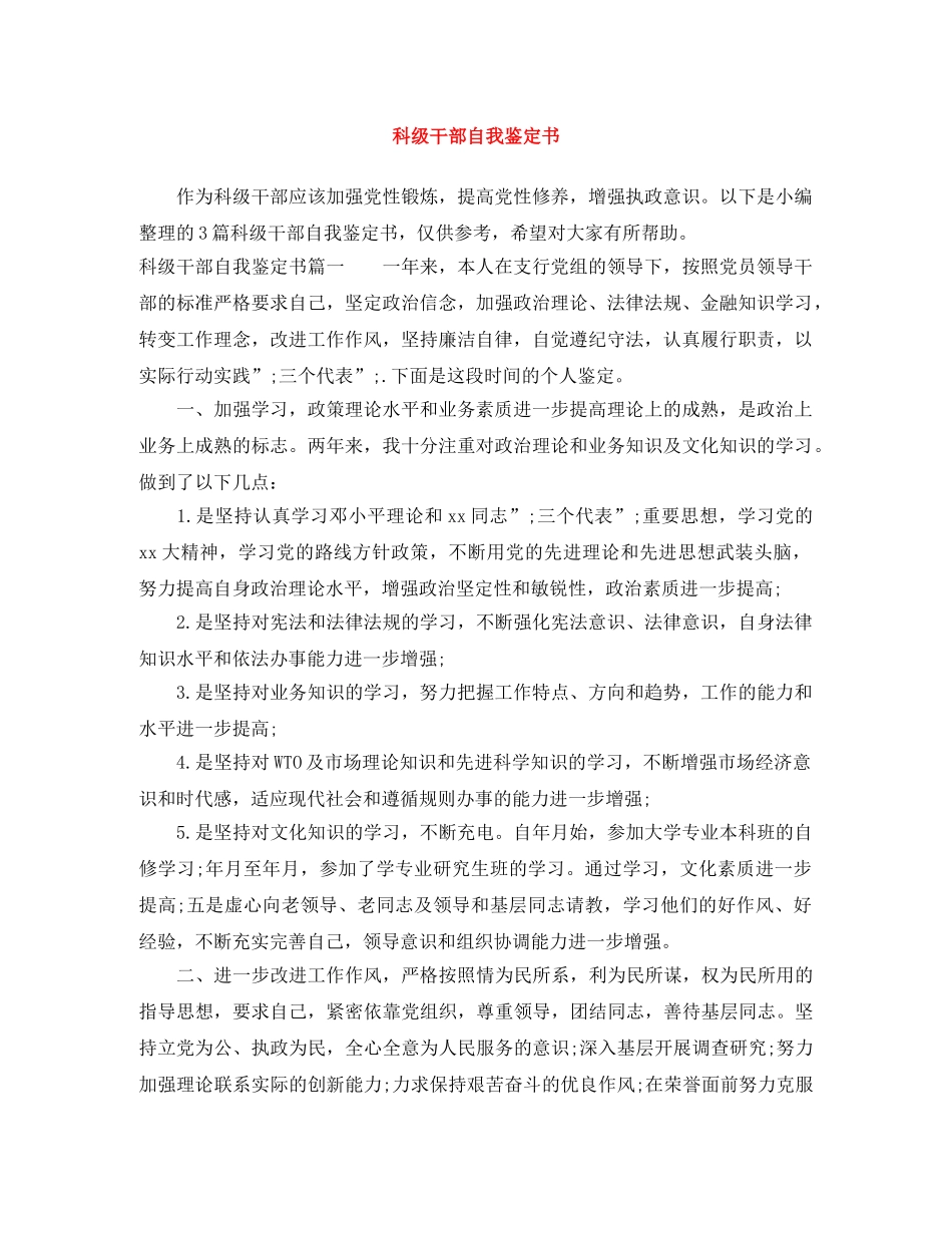 科级干部自我鉴定书 _第1页