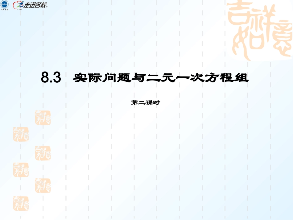 (8)83实际问题与二元一次方程组2_第1页