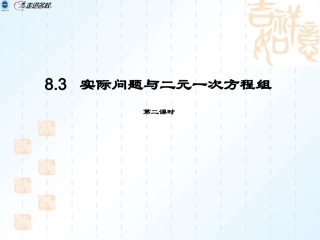 (8)83实际问题与二元一次方程组2