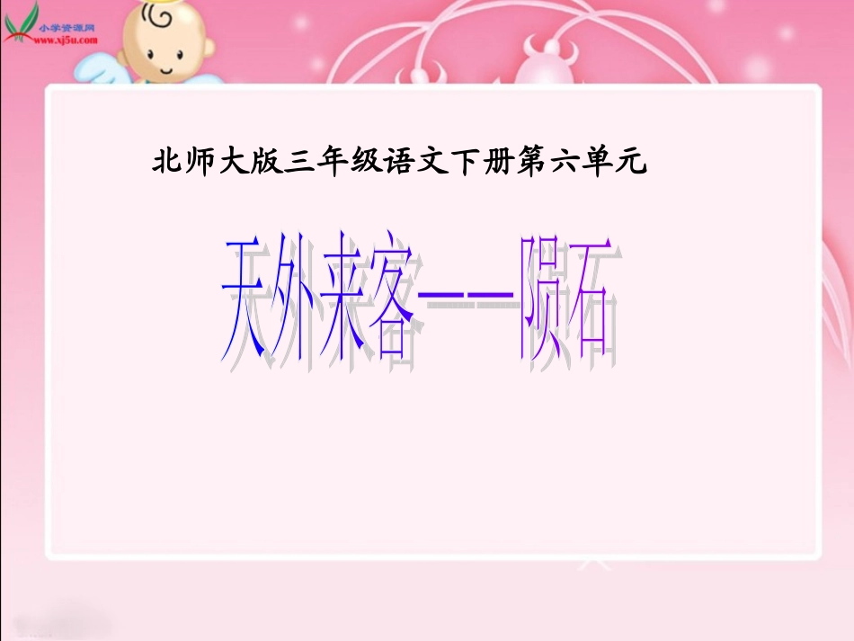 《天外来客——陨石》2新课件2_第1页