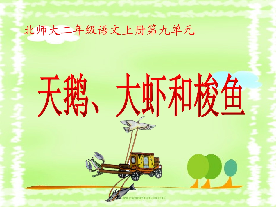 天鹅、大虾和梭鱼成品课件1_第1页