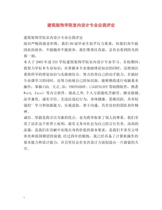 建筑装饰学院室内设计专业自我评定 