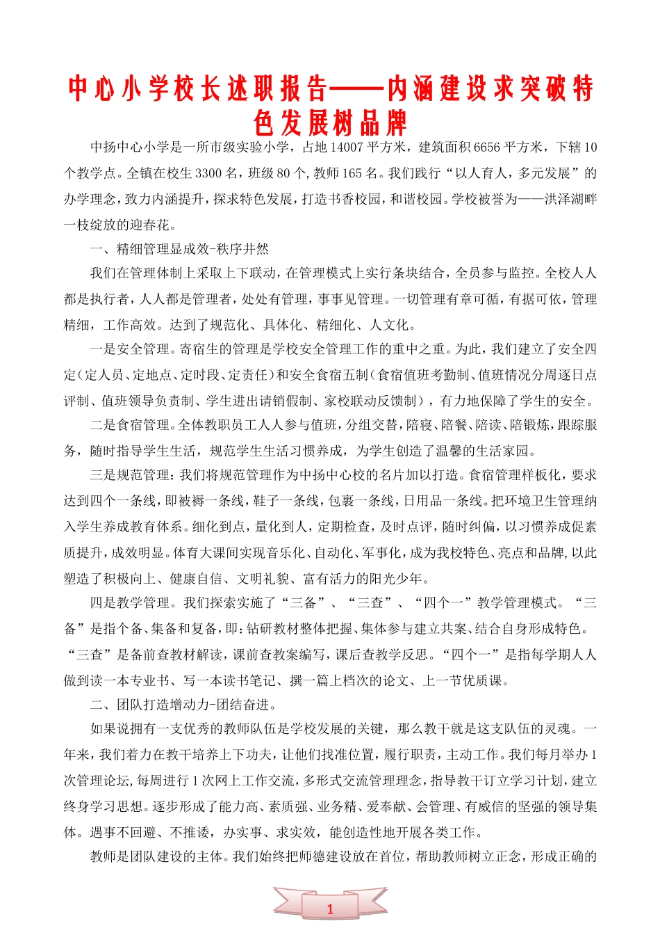中心小学校长述职报告——内涵建设求突破特色发展树品牌_第1页