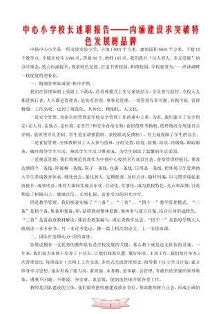 中心小学校长述职报告——内涵建设求突破特色发展树品牌