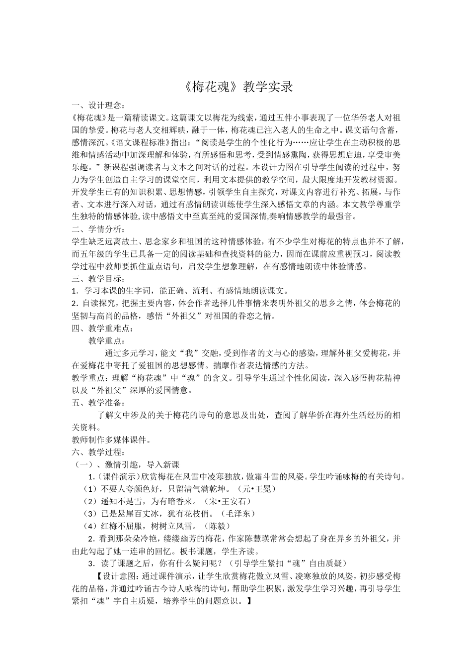 《梅花魂》教学实录_第1页
