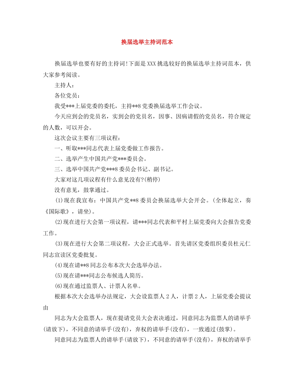 换届选举主持词范本 _第1页