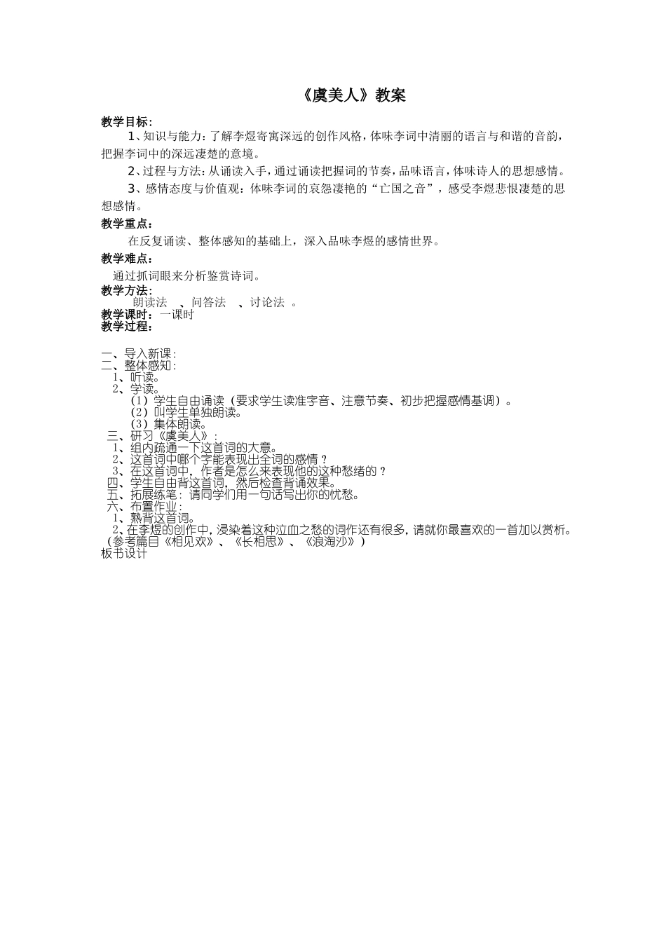 虞美人教案文档_第1页