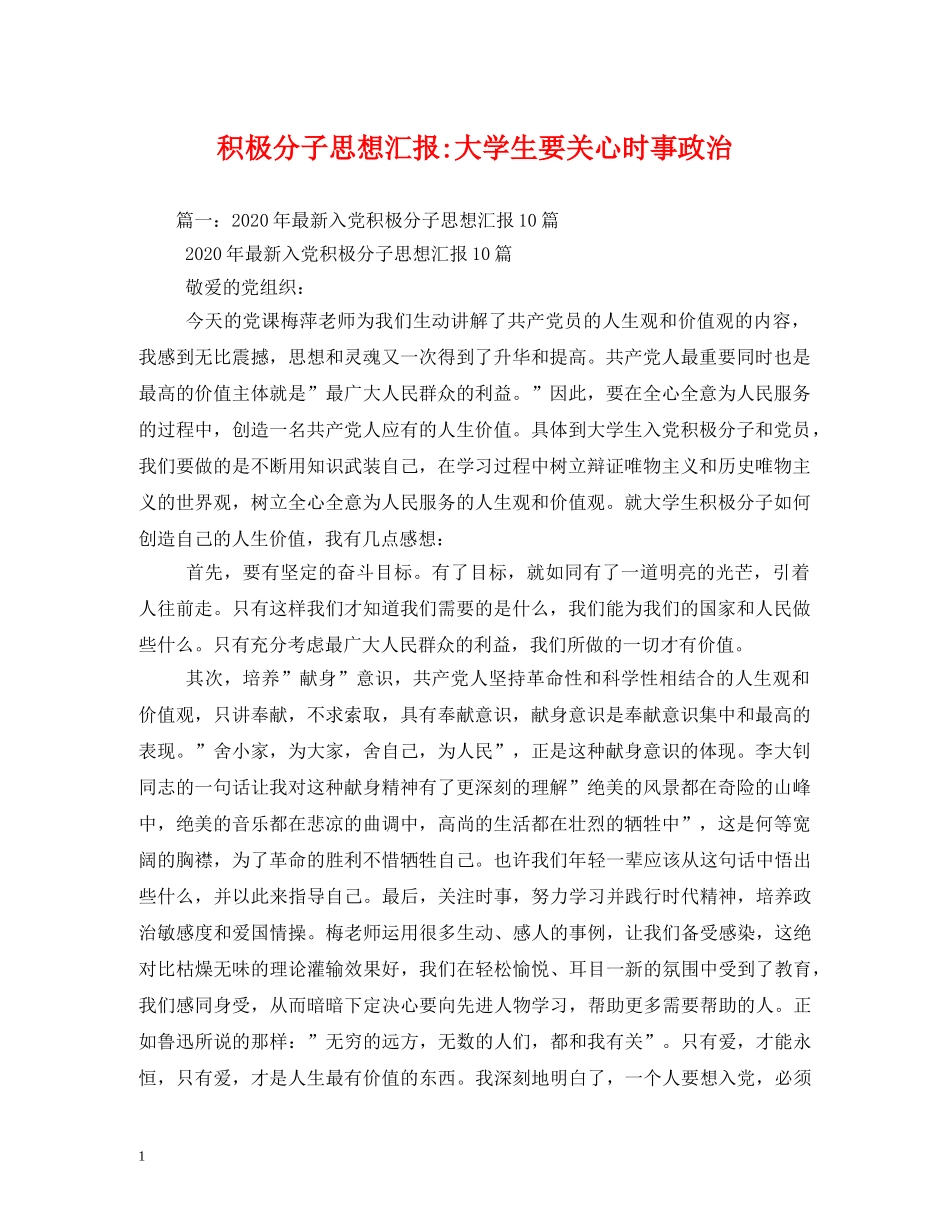 积极分子大学生要关心时事政治 _第1页