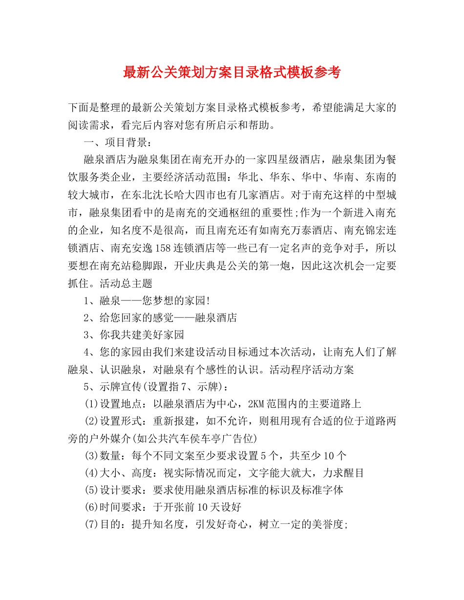 最新公关策划方案目录格式模板参考 _第1页