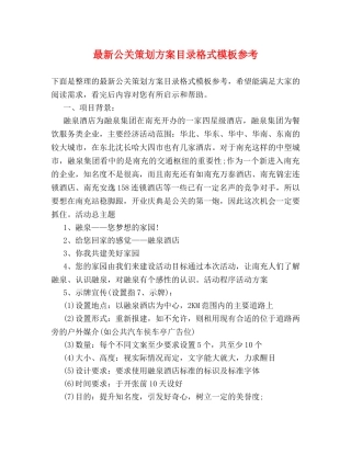 最新公关策划方案目录格式模板参考 