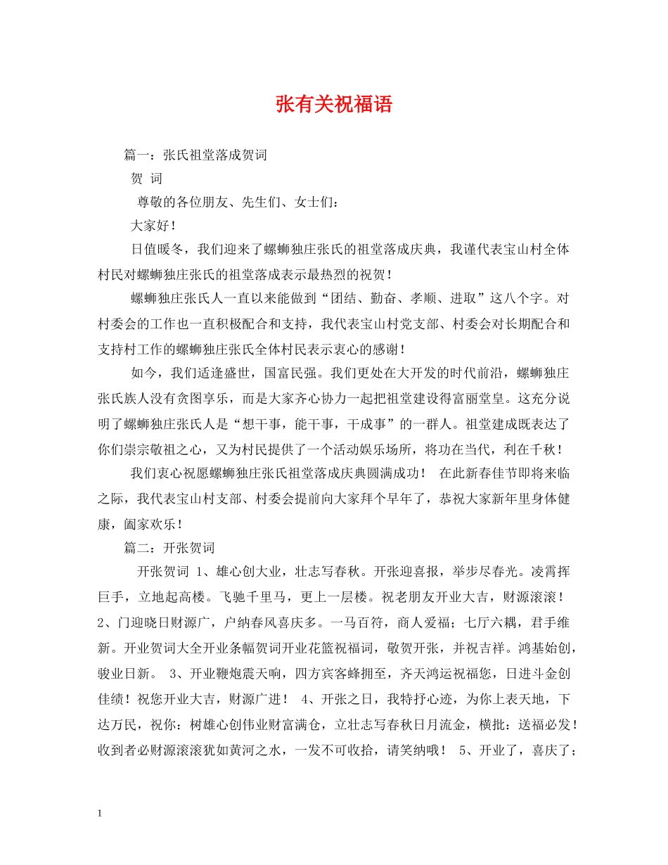 张有关祝福语 _第1页