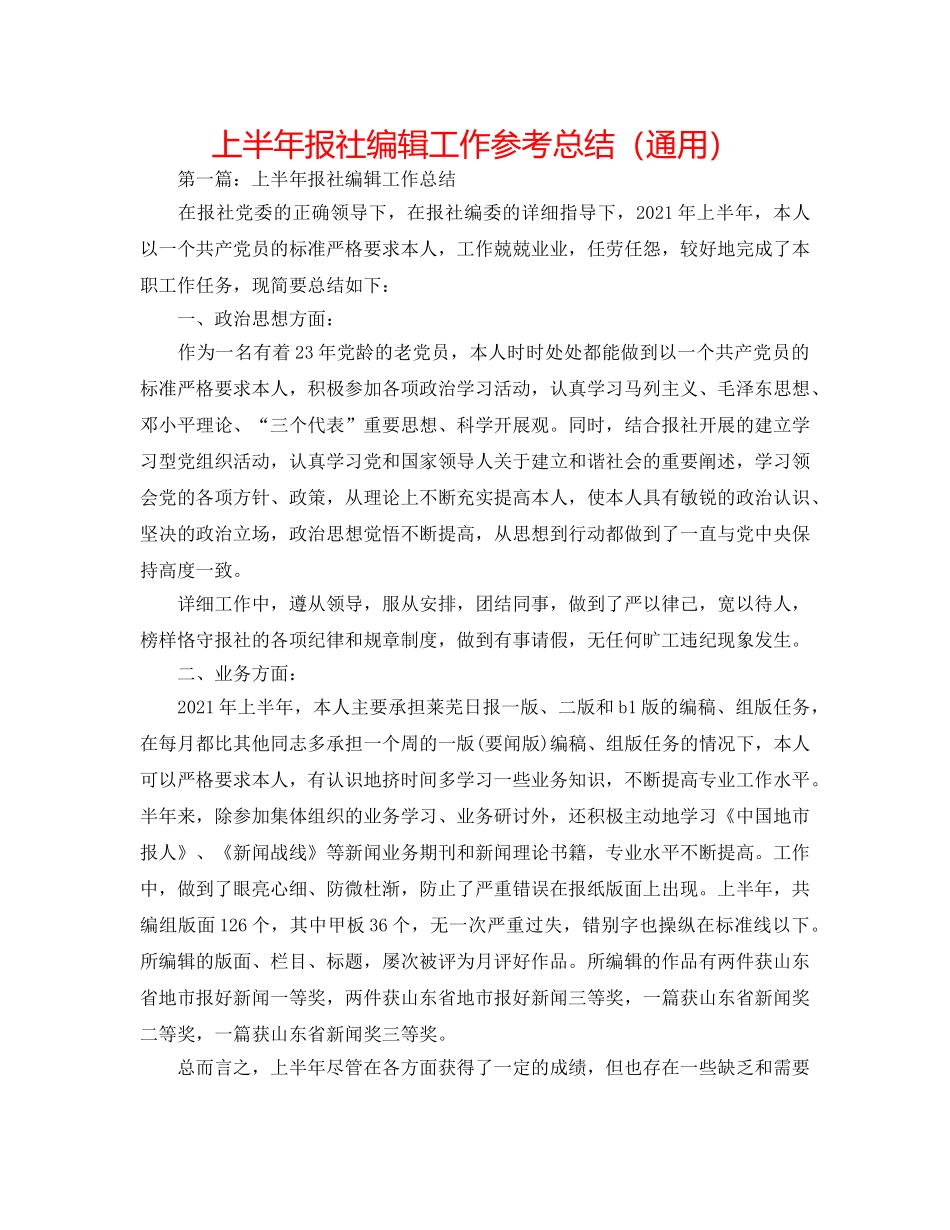上半年报社编辑工作参考总结（通用） _第1页