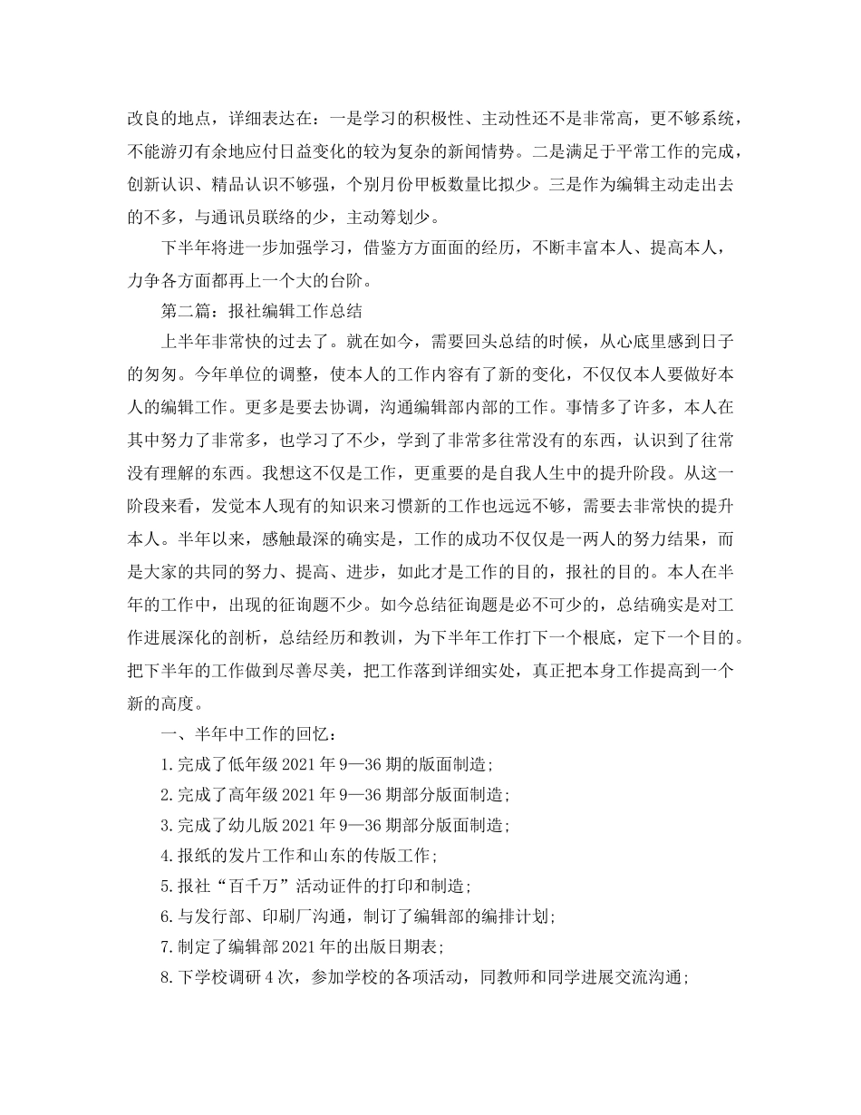 上半年报社编辑工作参考总结（通用） _第2页