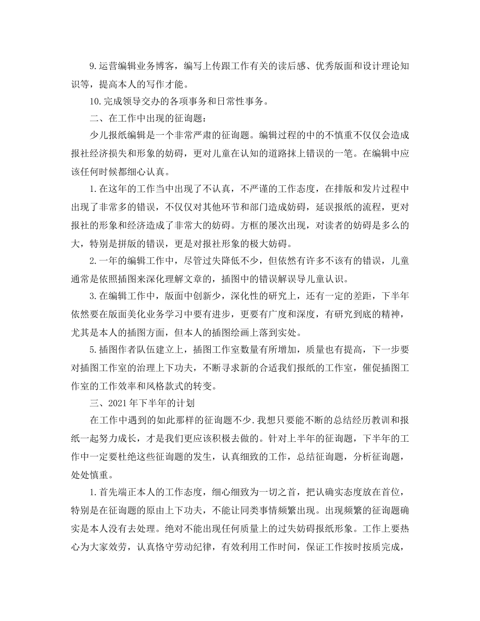 上半年报社编辑工作参考总结（通用） _第3页