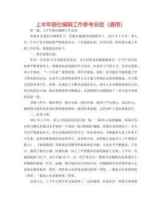 上半年报社编辑工作参考总结（通用） 