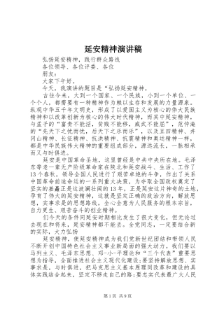 延安精神演讲范文
