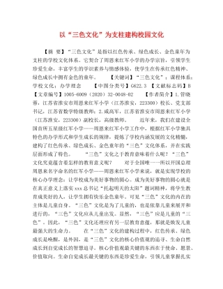 以“三色文化”为支柱建构校园文化 