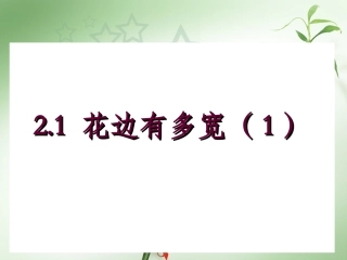 上花边有多宽