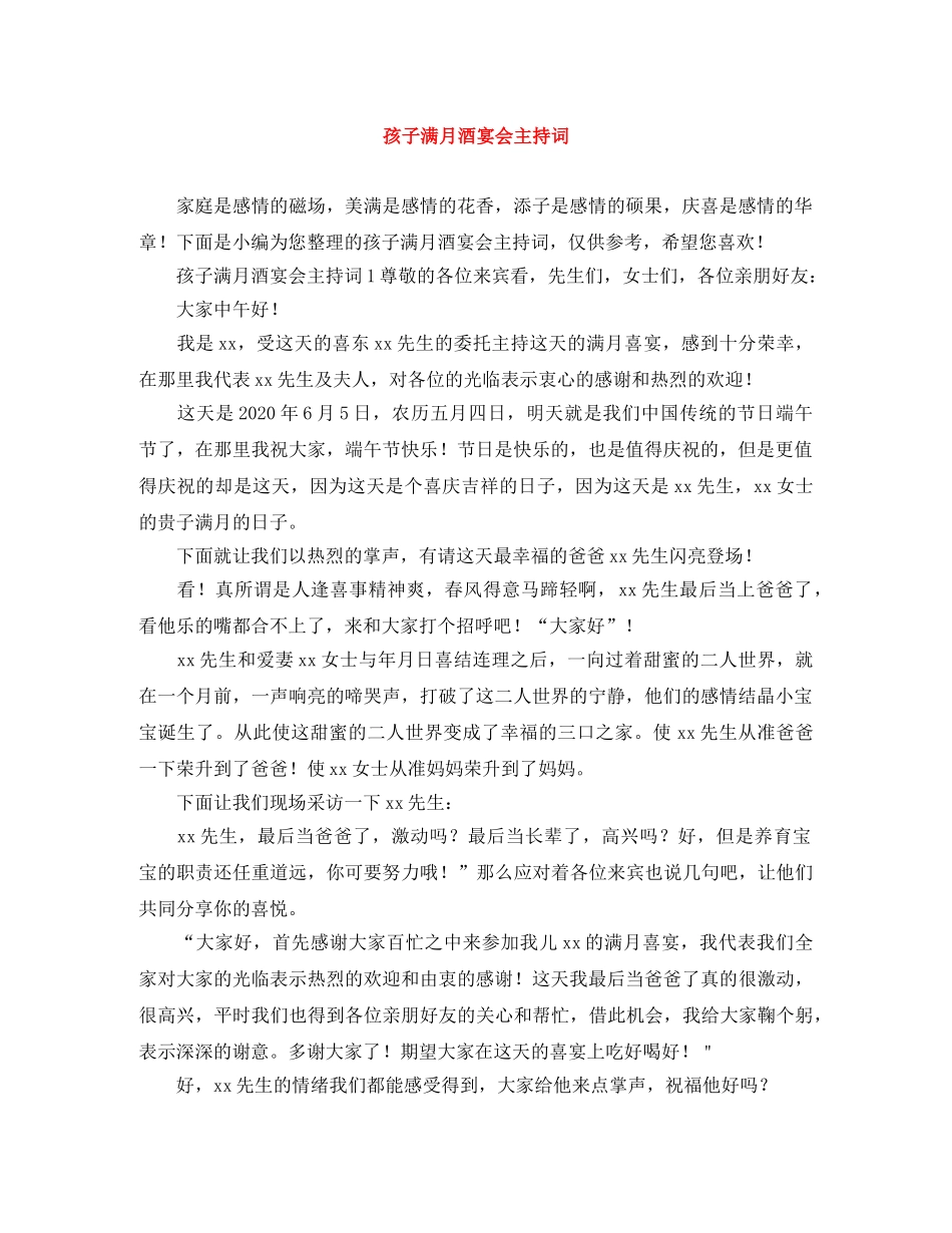 孩子满月酒宴会主持词 _第1页