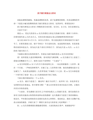 孩子满月酒宴会主持词 