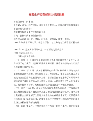 竞聘生产经营部副主任演说稿 