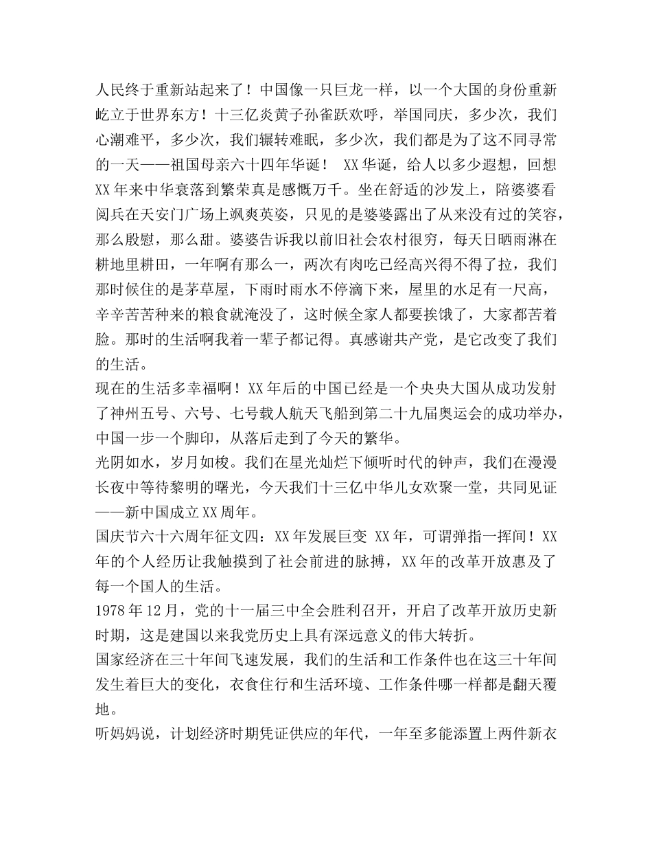 国庆节XX周年征文一庆祖国XX岁华诞 祖国华诞 _第3页