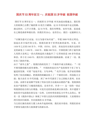 国庆节XX周年征文一庆祖国XX岁华诞 祖国华诞 