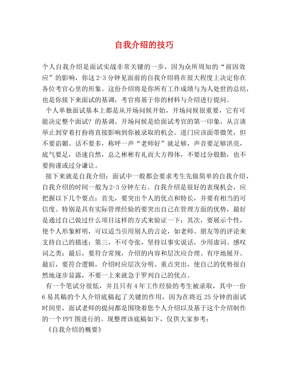 自我介绍的技巧 _第1页