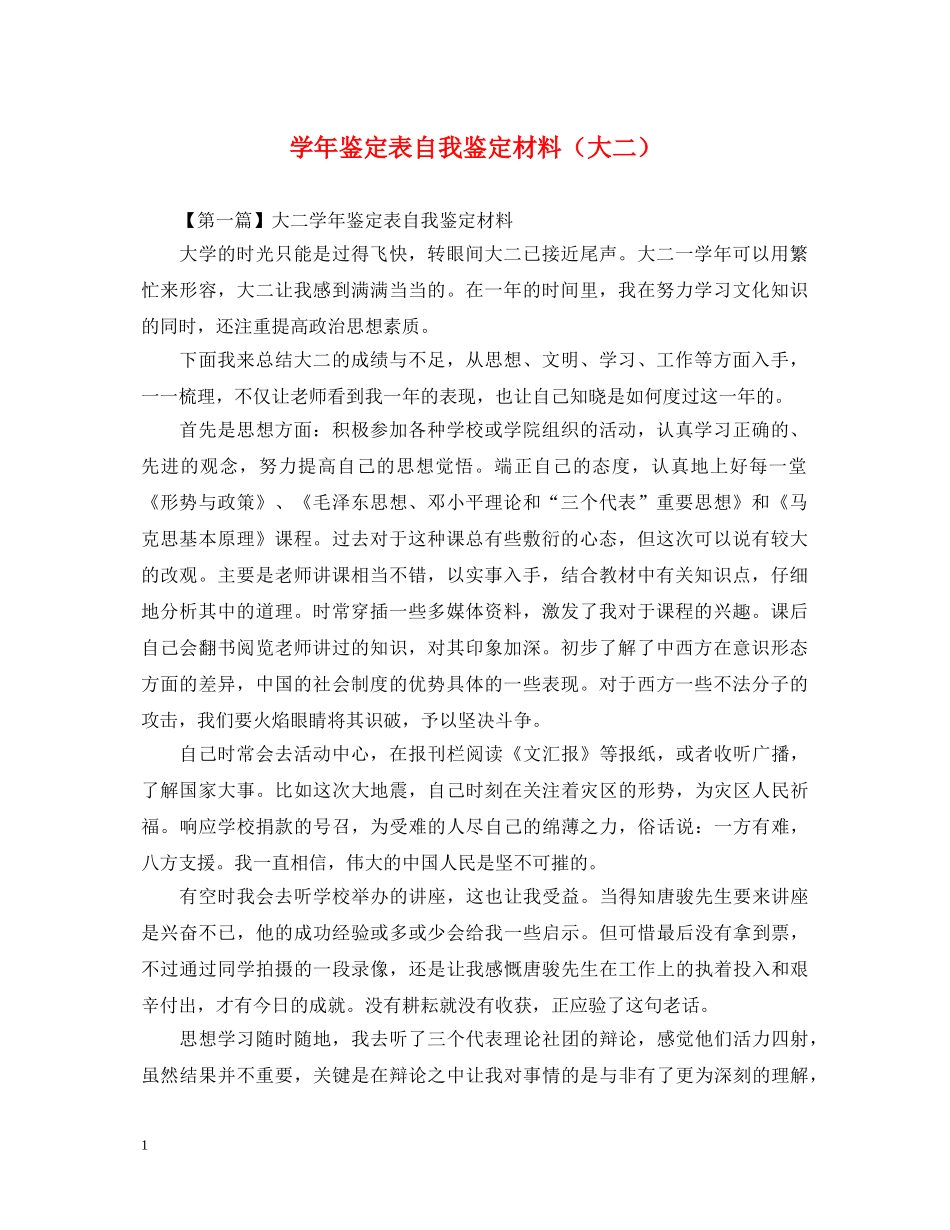 学年鉴定表自我鉴定材料（大二） _第1页