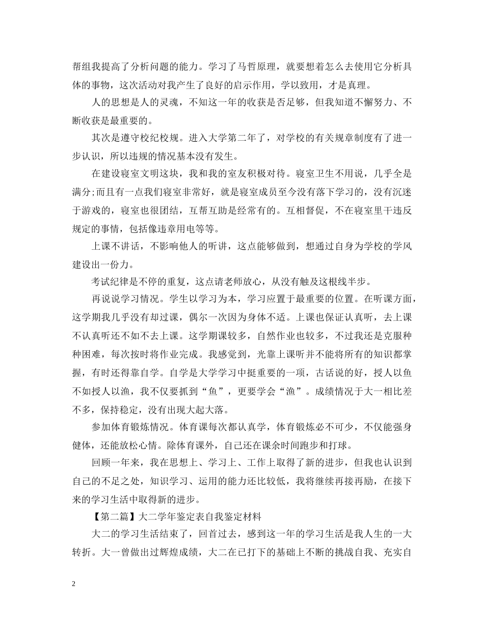 学年鉴定表自我鉴定材料（大二） _第2页