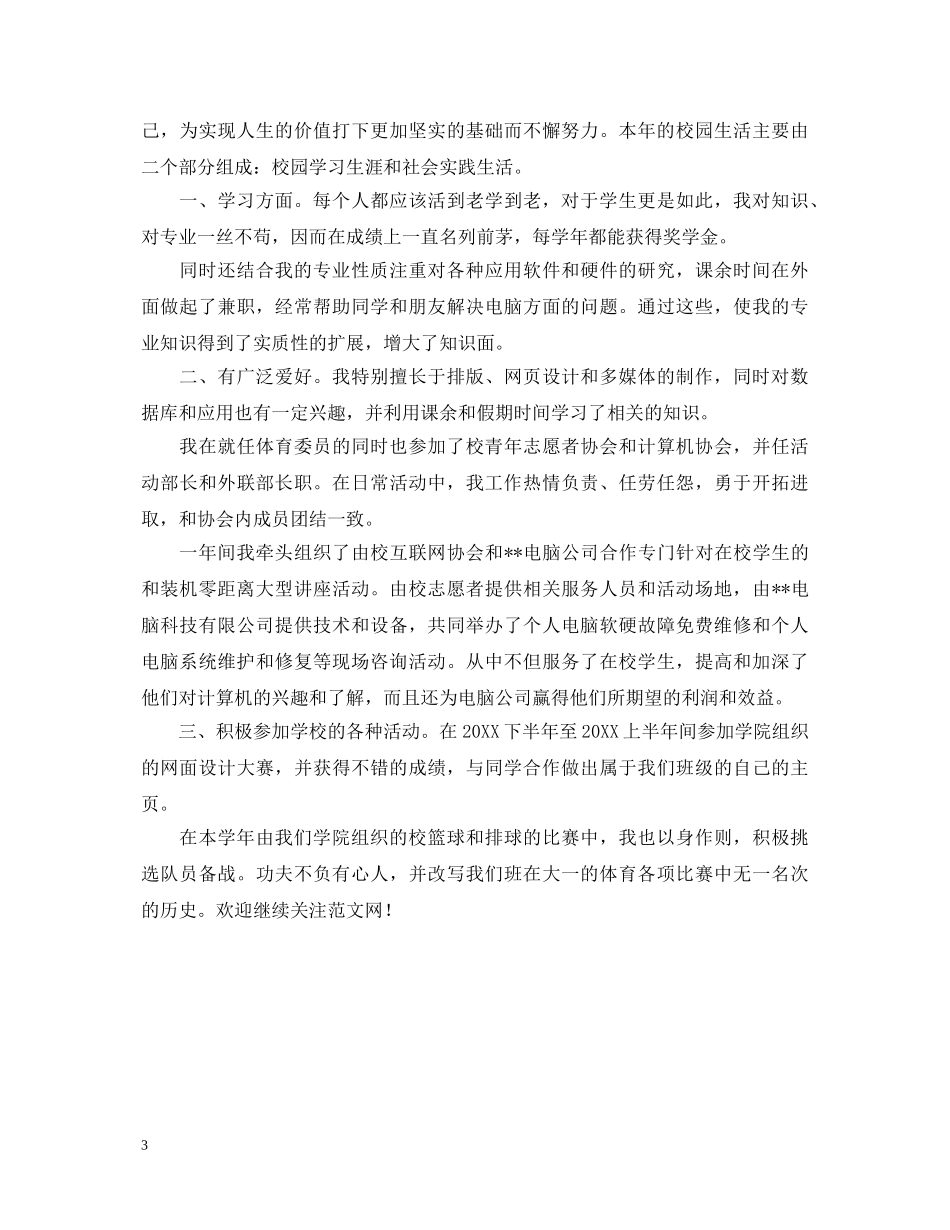 学年鉴定表自我鉴定材料（大二） _第3页