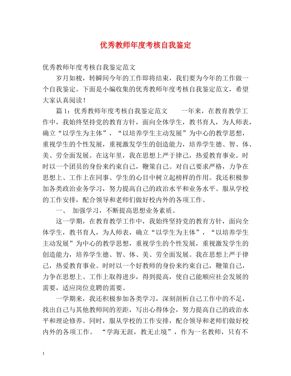 优秀教师年度考核自我鉴定 _第1页