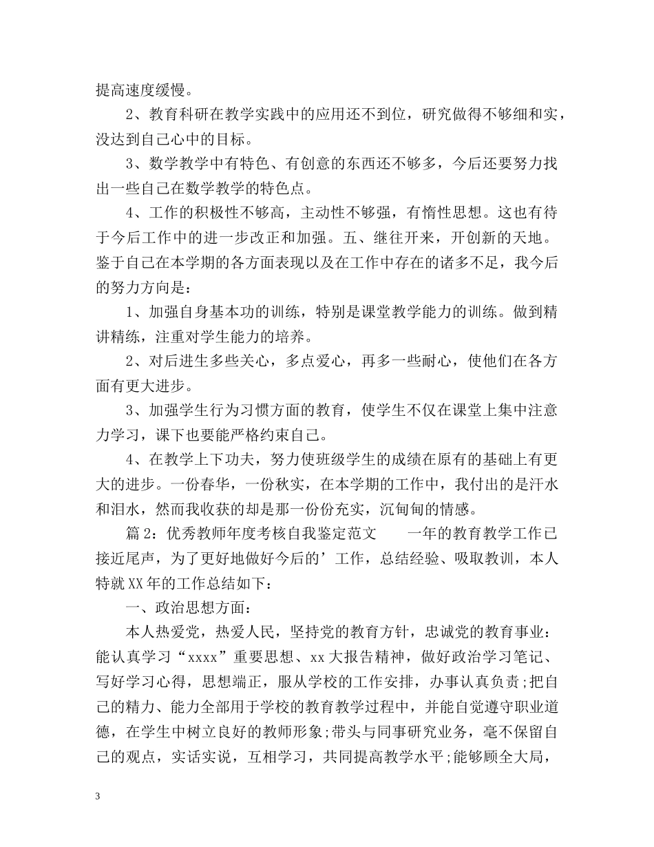 优秀教师年度考核自我鉴定 _第3页