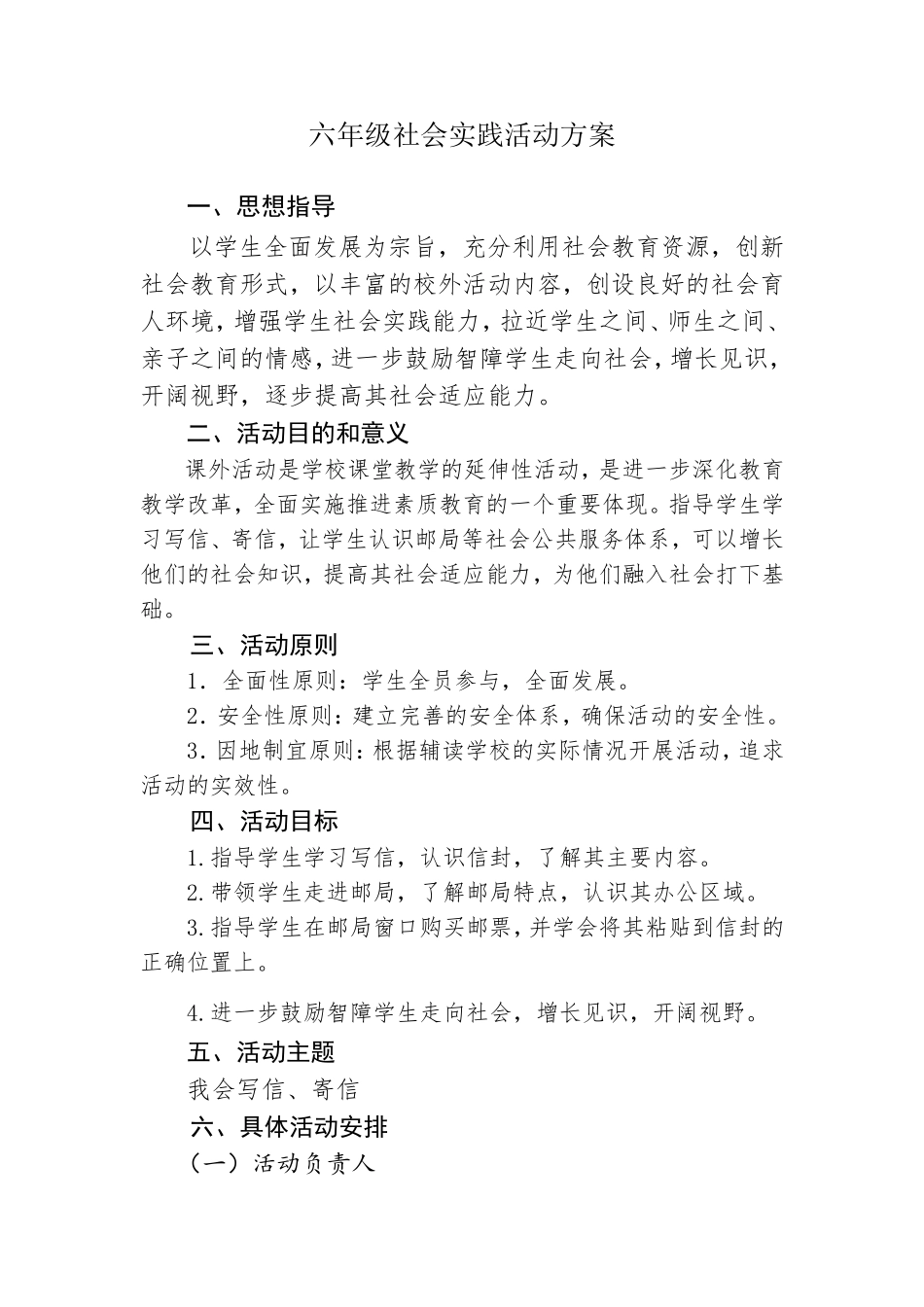 《寄信》社会实践活动方案_第1页