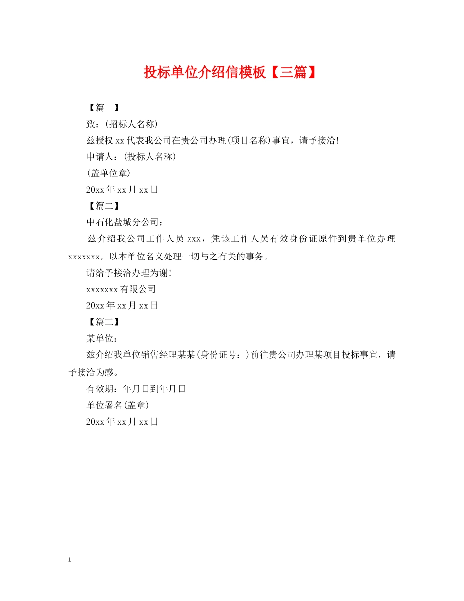 投标单位介绍信模板【三篇】 _第1页