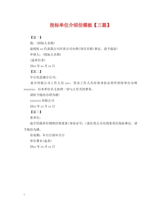 投标单位介绍信模板【三篇】 