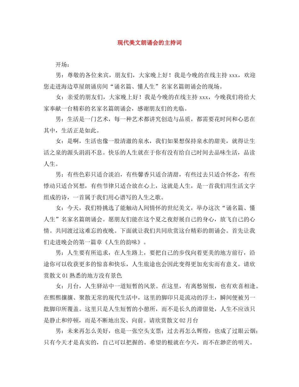 现代美文朗诵会的主持词 _第1页