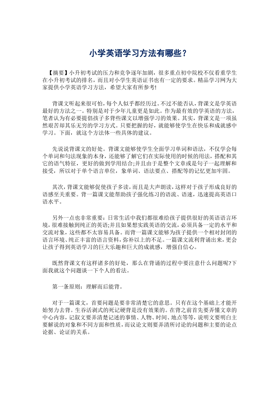 小学英语学习方法有哪些？_第1页
