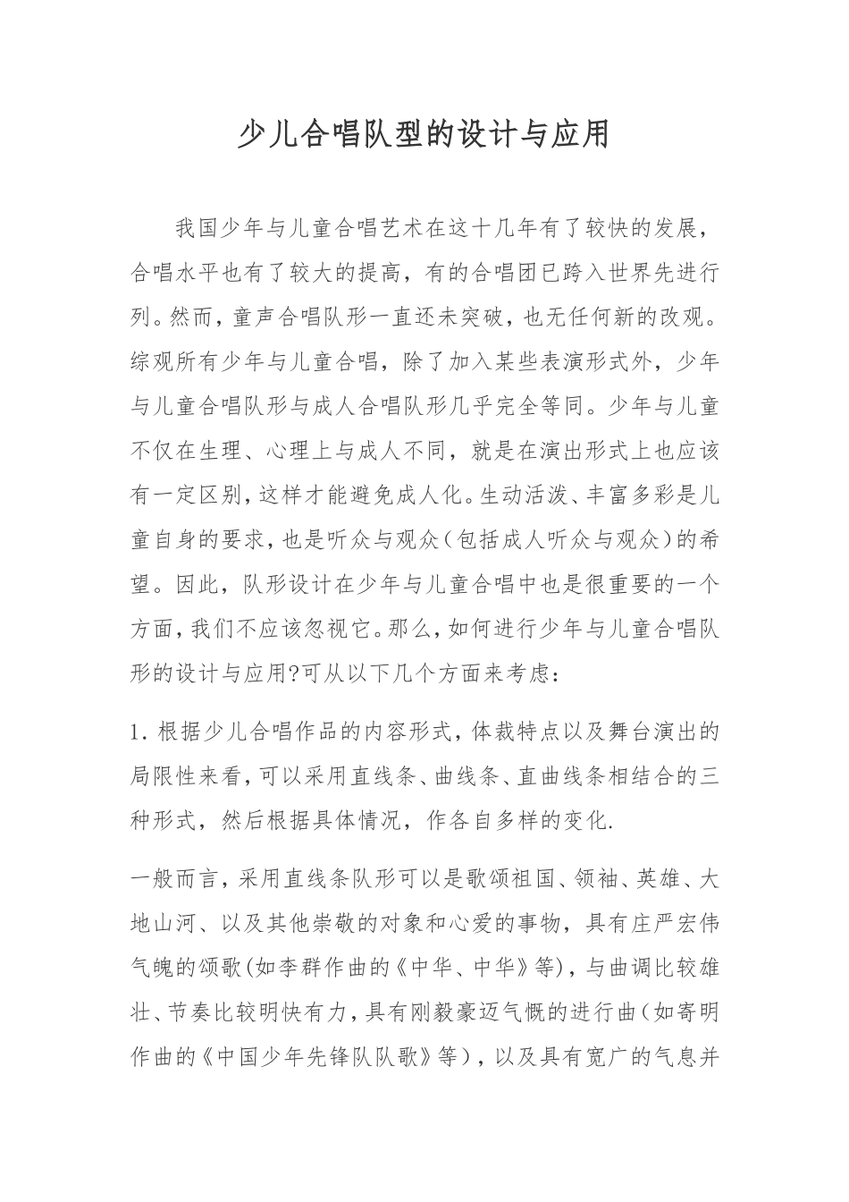 少儿合唱队型的设计与应用_第1页