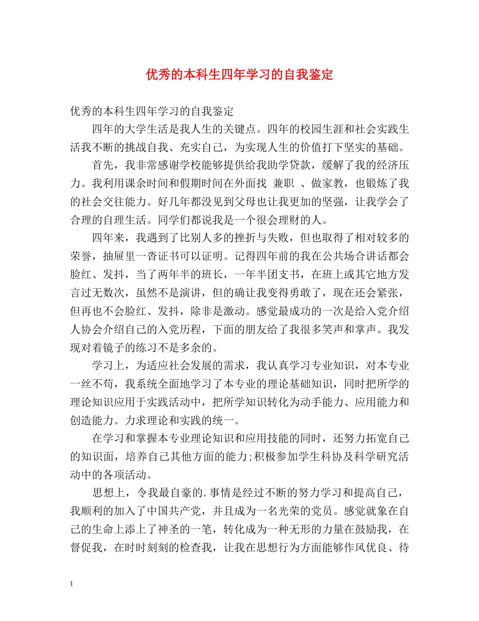 优秀的本科生四年学习的自我鉴定 _第1页