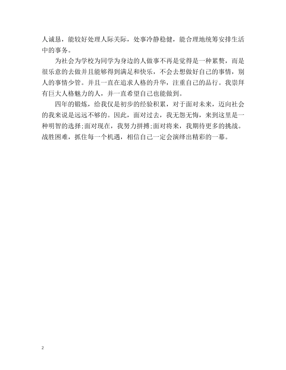优秀的本科生四年学习的自我鉴定 _第2页