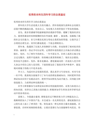 优秀的本科生四年学习的自我鉴定 