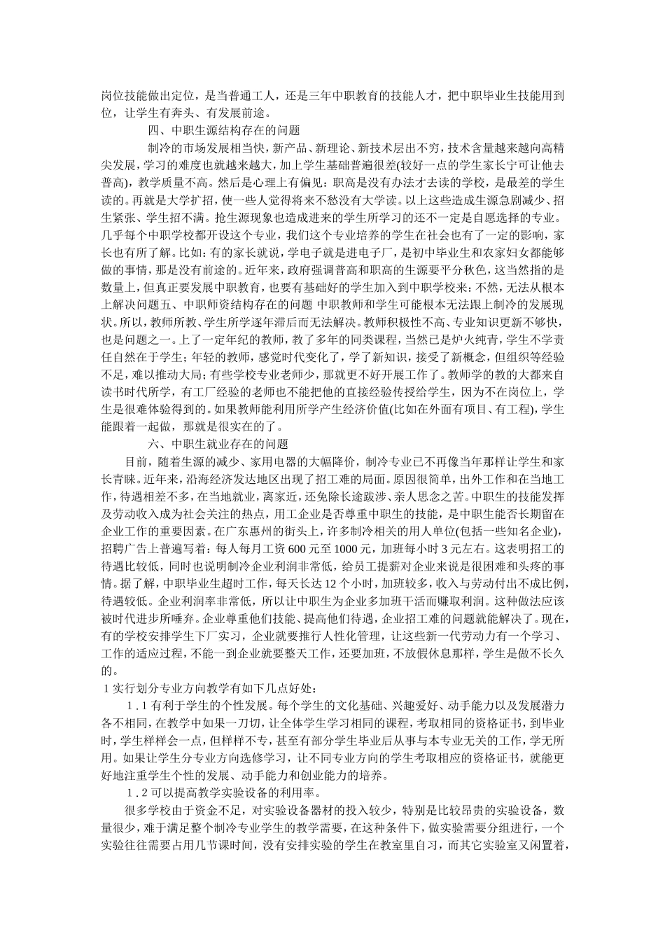 探索中职学校制冷专业教学改革_第2页