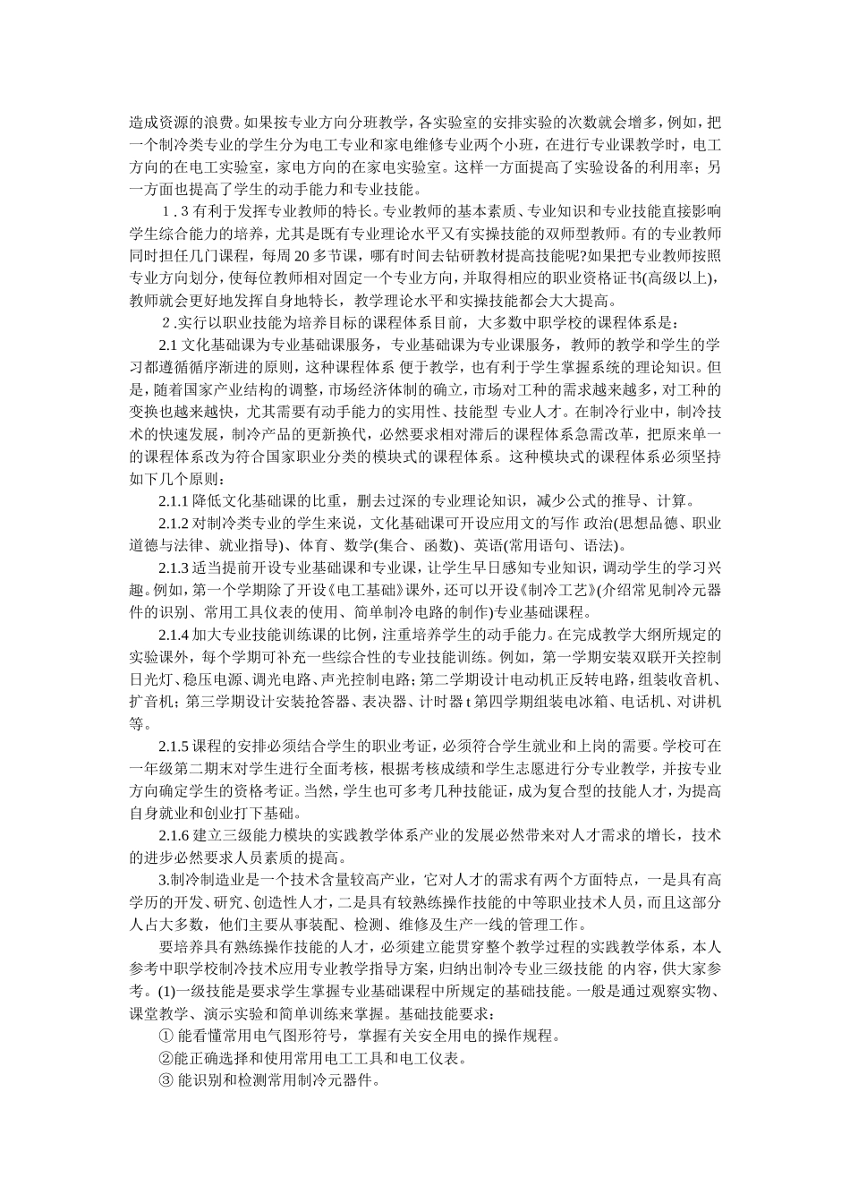 探索中职学校制冷专业教学改革_第3页