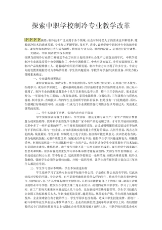 探索中职学校制冷专业教学改革