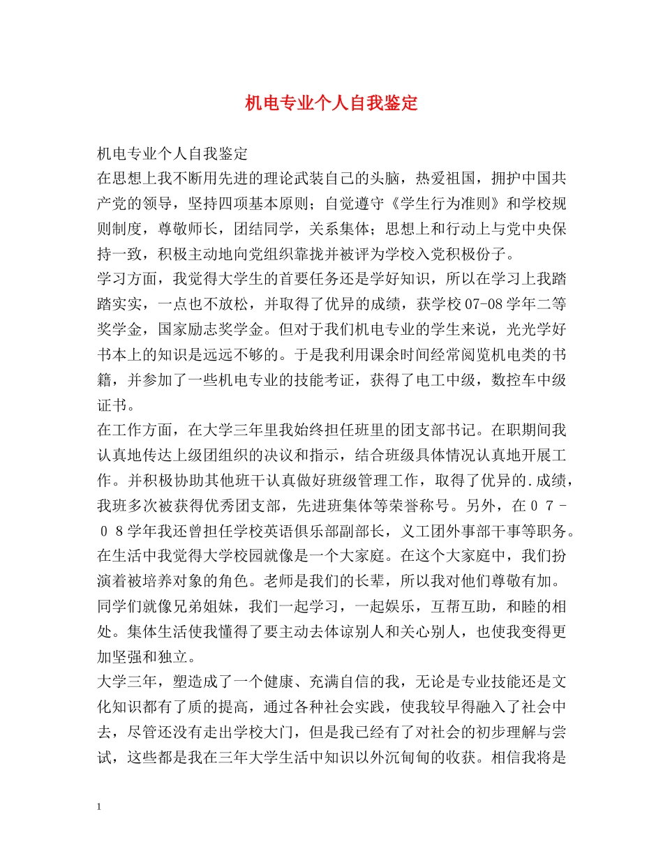 机电专业个人自我鉴定 _第1页