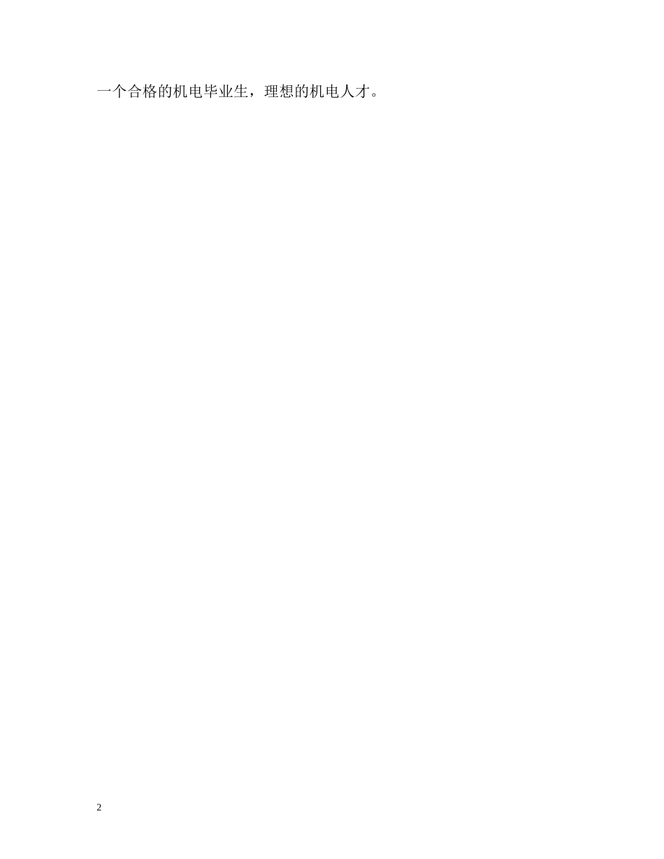 机电专业个人自我鉴定 _第2页