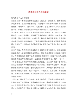 机电专业个人自我鉴定 