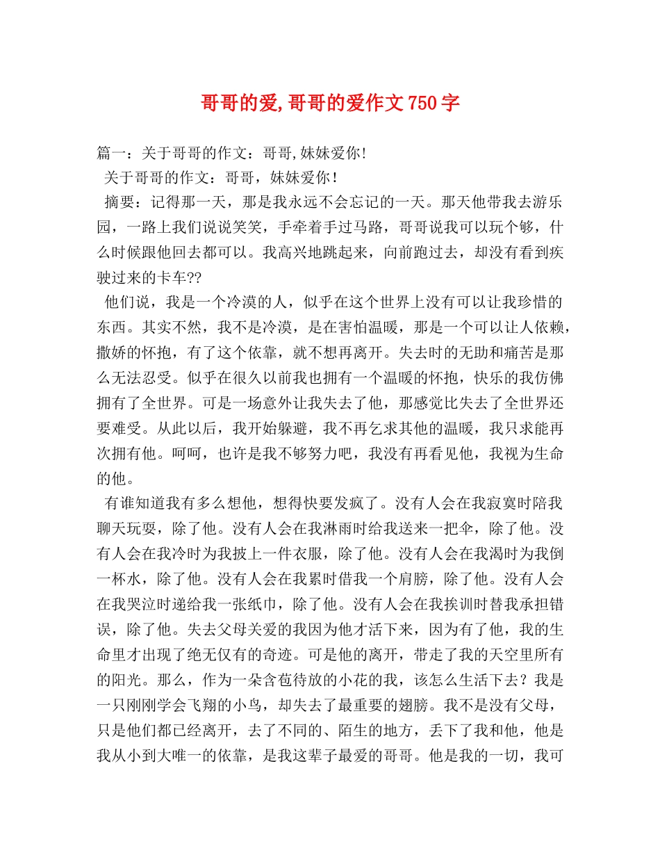 哥哥的爱,哥哥的爱作文750字 _第1页
