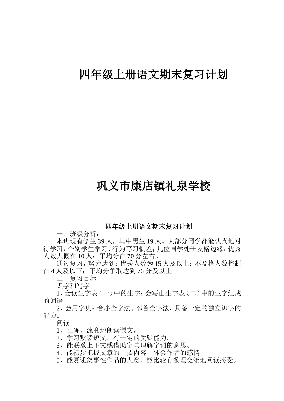 四语复习计划MicrosoftWord文档_第1页